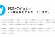「レジ袋有料化」←これってやる意味あったん？