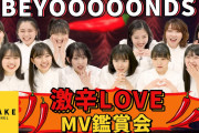 BEYOOOOONDS《MV鑑賞会》『激辛LOVE』