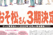 【速報】アニメ『おそ松さん』第3期決定、10月放送へ