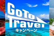 『GoToトラベルキャンペーン』地域共通クーポンの配布時期が白紙に、「9月予定」を撤回