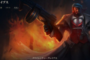 【LoL】マフィアスキンが「クライムシティー」スキンに変更された