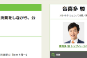 立憲民主党・菅直人「日本維新の会・音喜多駿を名指しで「問いたい」挑発しながら、公開討論を持ちかけられ逃亡「こ、国民が知りたいのだ」