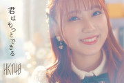 HKT48新曲「君はもっとできる」が神曲すぎるｗｗｗｗｗｗｗｗｗｗｗｗｗｗｗｗｗｗｗｗｗｗｗｗｗｗｗｗｗ