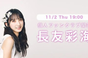 【AKB48】長友彩海、11月2日(木) 19時「ソロファンクラブ」開設?　「ファンクラブイベント」の開催も発表?