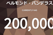 Vtuber 【ベルモンド・バンデラス】チャンネル登録者数が20万人突破ｷﾀ――(ﾟ∀ﾟ)――!!めでてえ！