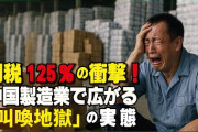 関税125％の衝撃で中国製造業で広がる 「叫喚地獄」の実態　[4/13]