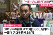 ３億円マグロ船長、藤枝亮一さん（70）の死亡を確認　青森・大間、海岸で発見