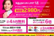楽天モバイルが0円プランを廃止！7月から月額980円～2980円へ　既存ユーザーも強制移行！