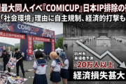 【速報】中国、強力な報復カード発動　最大規模の同人誌即売会「同人誌は中国産のみとする」※なお、日本IP排除により20万人超の観光機会の損失で大自爆の見込み