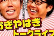 森山直太朗「『さくら』のＰＶに出てほしいから聴いて」小木博明「なんだよこれ？スゲーだせえじゃん」