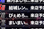 全員誰だかわからない来店スケジュールがすごすぎるwww