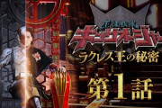 王様戦隊キングオージャー　ラクレス王の秘密　第1話　感想まとめ