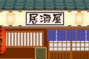大阪ミナミの居酒屋さん、時短無視の罰金を納付して正々堂々と通常営業されるｗｗｗｗｗ