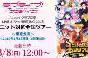 【ラブライブ！サンシャイン!!】AZALEA1stライブ、延期なしの完全中止が確定 ⇒　運営「AZALEA 1stLIVEの代わりに函館UCとユニット対抗全国ツアーを配信するぞ」