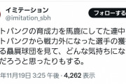 【笑】ソフトバンクファン「ソフトバンクから戦力外になった選手に群がってるの見てどう思うの？」