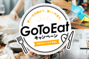 【悲報】ぐるなびやホットペッパーなど多くの予約サイトで「Go To eat」が予定通り終了