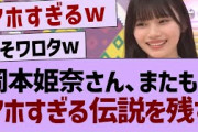 岡本姫奈さん、ガチでアホすぎるw【乃木坂46・乃木坂配信中・乃木坂工事中】