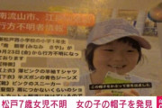 【7歳行方不明】江戸川の下流付近で帽子が見つかる、警察は河川敷を中心に捜索