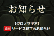 「クロノマギア」がサービス終了を発表・・・