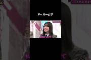 【ちょこさく】ギャガーな山下瞳月 #櫻坂46