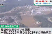 【朗報】 宮城県に台湾の半導体大手PSMCとSBIが共同で半導体工場を建設へ