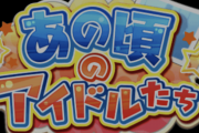 【SideM】アイドルコンテストガシャ『あの頃のアイドルたち』からSR蒼井享介が登場！