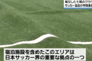 日本サッカー協会「七尾は我々の重要拠点。地震で被災したグラウンドを早期に復旧して」市に要望