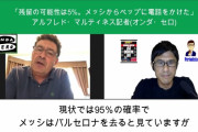 【悲報】バルサ番記者「メッシが残留する可能性は5%」