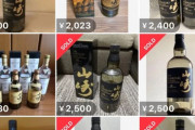 【闇】メルカリ、「高級酒の空き瓶」がいい値段で取引される。一体何故…？