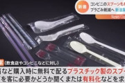 【プラスチック新法案】小泉環境大臣「これからは無料でスプーンが出てこなくなる。レジ袋有料化の発展版だ」