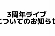 スバル3周年ライブ延期