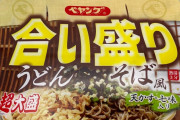 【議論】ペヤング(合い盛りうどんそば風)の超大盛！