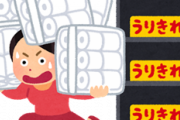 トイペ買い占め騒動の「デマだとわかってても買い占めが起きる」みたいな問題