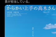 【悲報】実写「からかい上手の高木さん」、公開前から終わる。疎遠になってた高木さんと10年ぶりに再開するストーリー