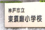 神戸市立東須磨小学校のいじめ教諭４人、やりたい放題　他の教員３人にもいじめ