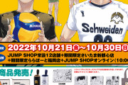 「ハイキュー!!10周年おめでとう!!!フェア」ジャンプショップで開催決定！「瀬見さん欲しい」