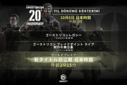 最新作『ゴーストリコン』日本時間10月6日午前2時に発表！シリーズ20周年記念のスペシャル映像も配信