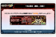 【速報】「渋谷事変 -漏瑚-」電撃発表！クエストクリアで『封印箱』獲得可能きたあああああああ！！【モンスト】