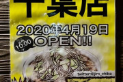 【朗報】4月19日（日）にラーメン二郎千葉店がオープン！初日は限定100食