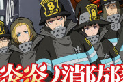 【朗報】炎炎の消防隊3期、歴史に名を残すアニメになることが確定する