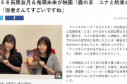 SKE48石黒友月＆鬼頭未来が映画「鹿の王　ユナと約束の旅」に感動【東スポ】