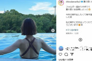 プールで鍛え抜かれた美ボディ！篠田麻里子の背中に羨望の視線集まる