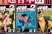 代紋take2とかいう漫画ｗｗｗｗｗｗｗｗｗｗｗｗｗ