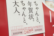 日本郵便「良い大人なら年賀状出すよなぁ！恥ずかしくないの？」