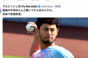 ダルビッシュ「サンスポは俺の動画見て書いた記事を消せ‼」