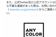 【にじさんじ】ANYCOLOR攻撃的行為及び誹謗中傷行為対策チーム、Twitterでの活動開始