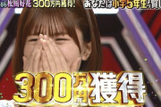 【日向坂46】松田好花、300万円獲得の裏話。