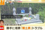 【ふてほど】テレ朝「外国人増加で『闇土葬』トラブル」…ネット「それは死体遺棄と言うのでは…」「この言葉作ったやつアホすぎるだろ」