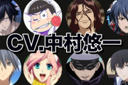 声優の中村悠一がさらっと年収1000万超えてるって言ってたんだが