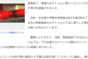 アイドルイベントの楽屋女子トイレに侵入で27歳の男が現行犯逮捕ｗｗｗ